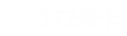 172号卡分销系统官网 – 流量卡一级代理加盟