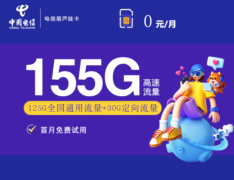 电信葫芦娃卡【0元155G半年后19月租】