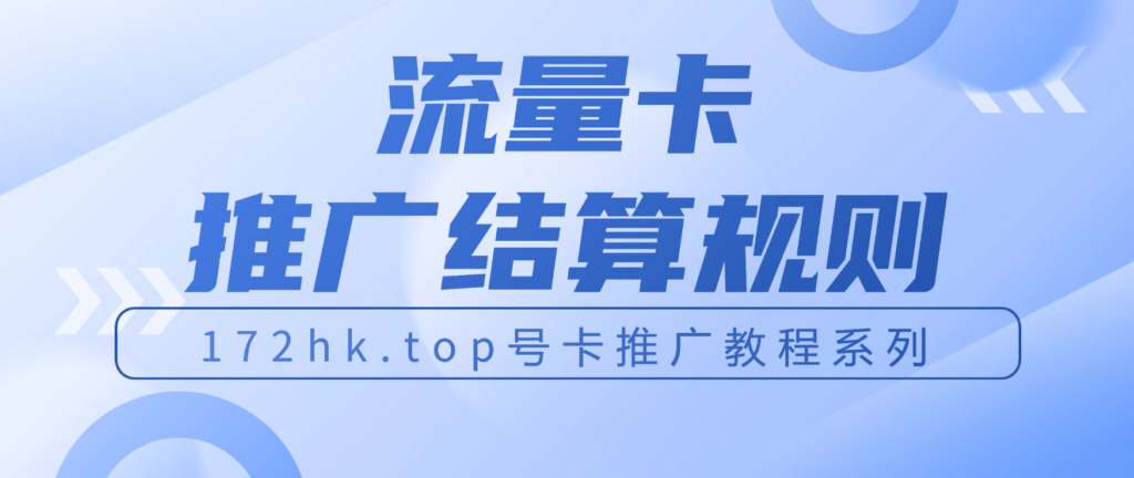 172hk.top流量卡推广结算规则