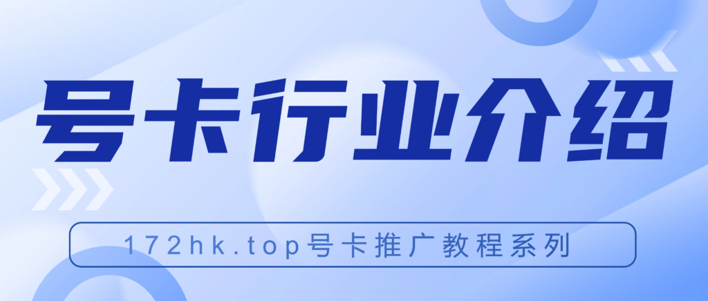 流量卡推广行业介绍