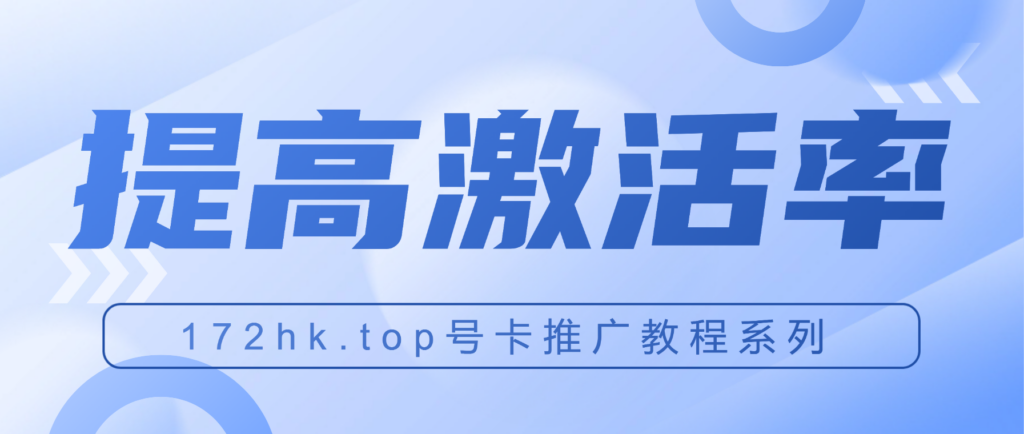 提高号卡激活率 172号卡推广教程