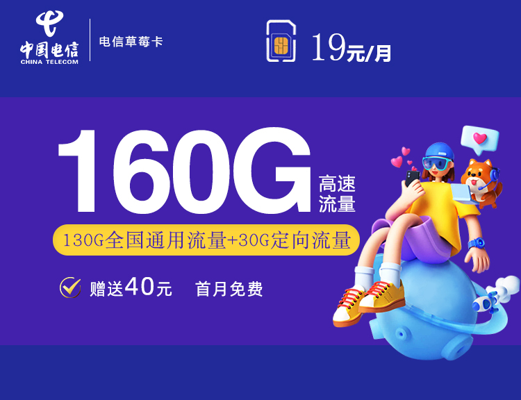 电信草莓卡【两年19月租】（重新上架）