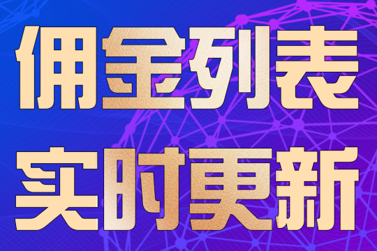 172号卡分销系统一级代理佣金列表，实时更新